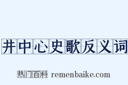 井中心史歌反义词是什么意思的图片
